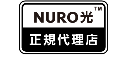 NURO光正規代理店 NUROはソニーネットワークコミュニケーションズ株式会社の商標です